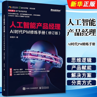 正版人工智能产品经理 AI时代PM修炼手册 张竞宇 产品经理入门教程 人人都是产品经理 电子工业 互联网PM转型人工智能PM互联网教材