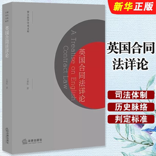 正版英国合同法详论 英国合同法详论 王秉乾 英国合同法概论合同解释合同形式 英国合同法研究合同法原则法学理论教材教程书