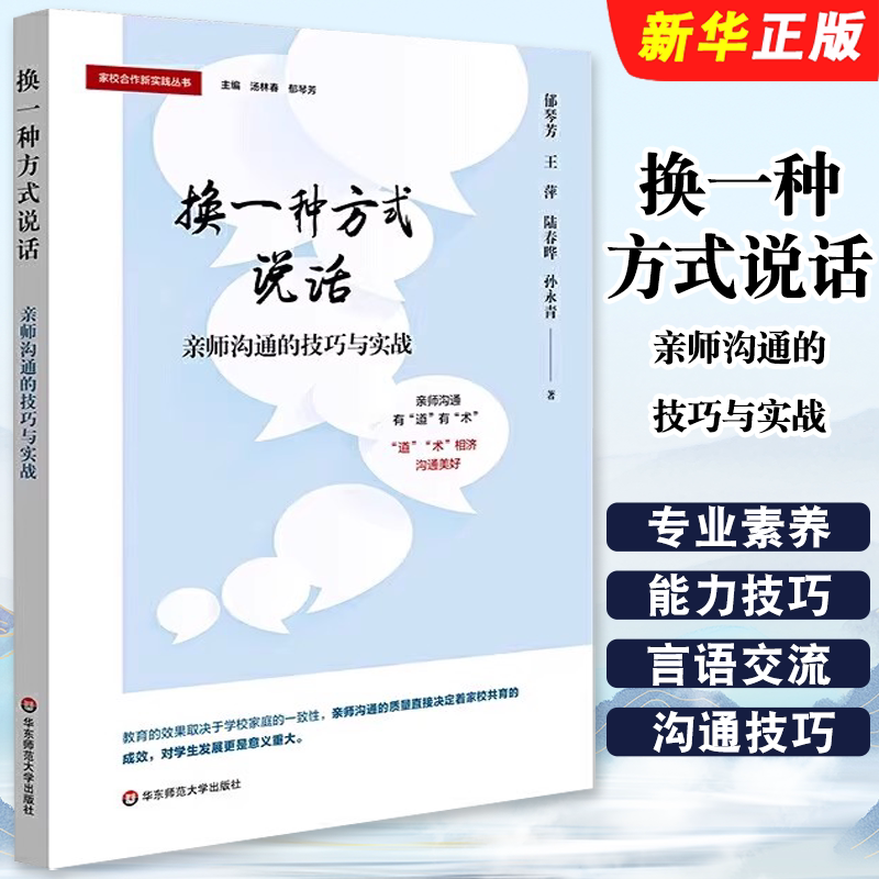 正版换一种方式说话 亲师沟通的技巧与实战 华东师范大学 家校合作新实践丛书 中小学幼儿园家长工作沟通问题 实战案例教材教程书