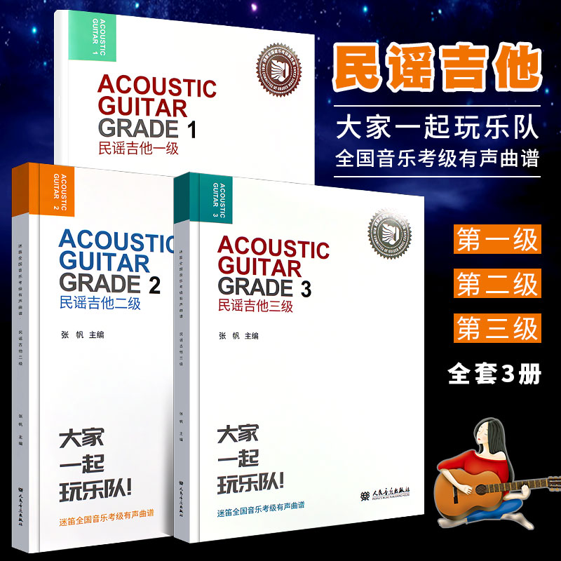正版全套3册 迷笛全国音乐考级有声曲谱 民谣吉他一二三级 123级 人民音乐 民谣吉他基础入门教程书儿童吉他基础练习曲教程教材书