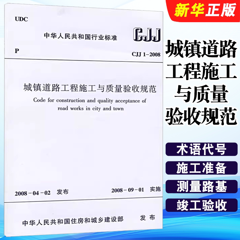 正版CJJ1-2008城镇道路工程施工与质量验收规范 中国建筑工业出版社 市政验收规范 道路验收规范书籍