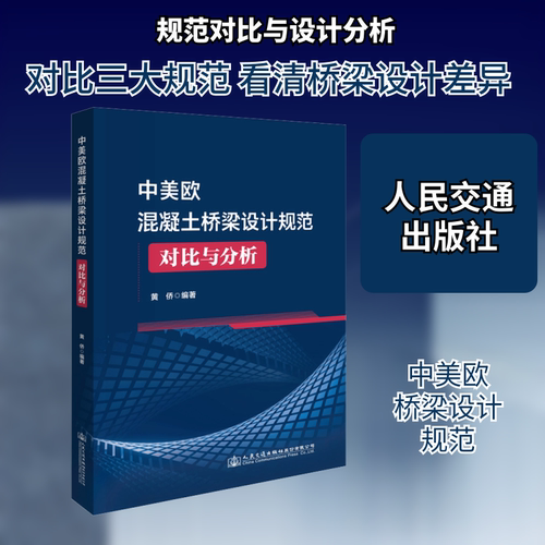 中美欧混凝土桥梁设计规范对比与分析