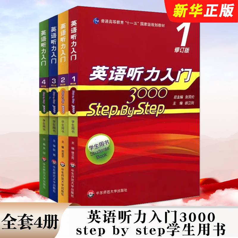 正版全套4册 英语听力入门3000 step by step学生用书 第1234册 修订版 张民伦英语听力教程 华东师范 零基础英语自学入门教材教程