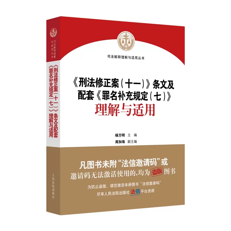 正版刑法修正案十一条文及配套罪名补充规定七理解与适用 杨万明 人民法院出版社 刑法修正案十一理解与适用条文对照司法解释