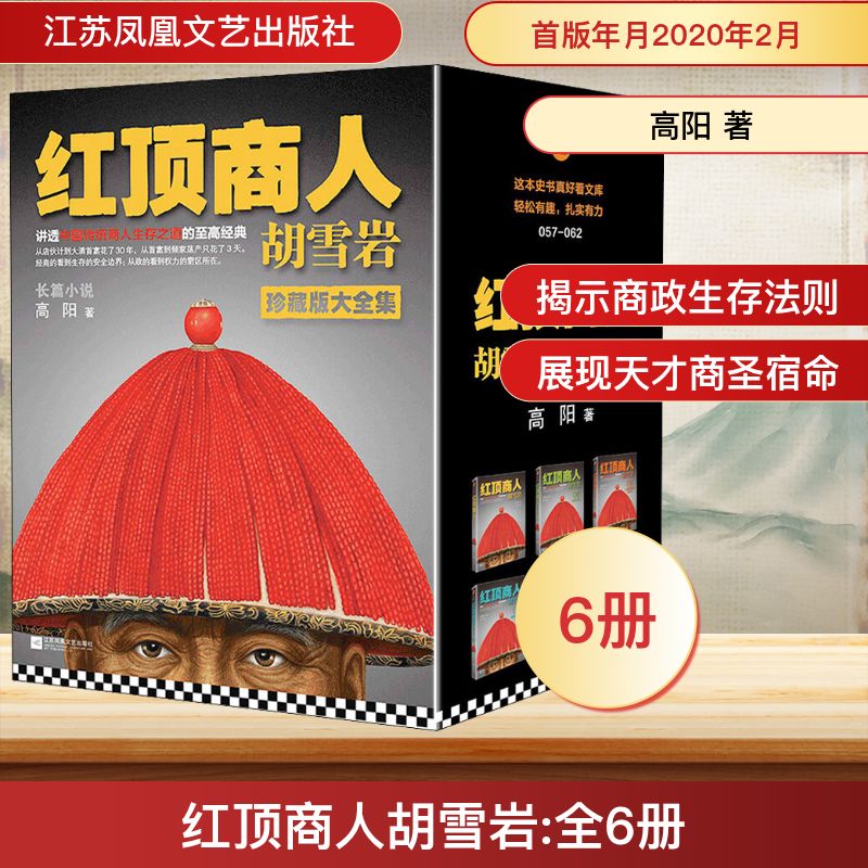 红顶商人胡雪岩(全6册) 江苏凤凰文艺出版社 高阳 著 文轩书籍