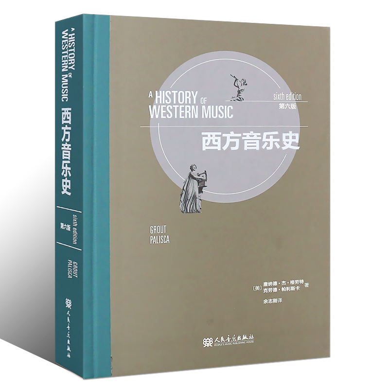 正版西方音乐史 第六版 人民音乐出版社 作者美 唐纳德杰格劳特 克劳德帕利斯卡