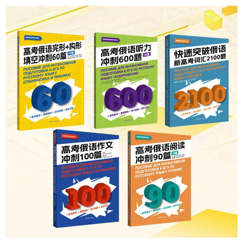 (2026新5本)高考俄语作文冲刺100篇+阅读90篇+完形构形填空60篇+听力冲刺600题+词汇2100题