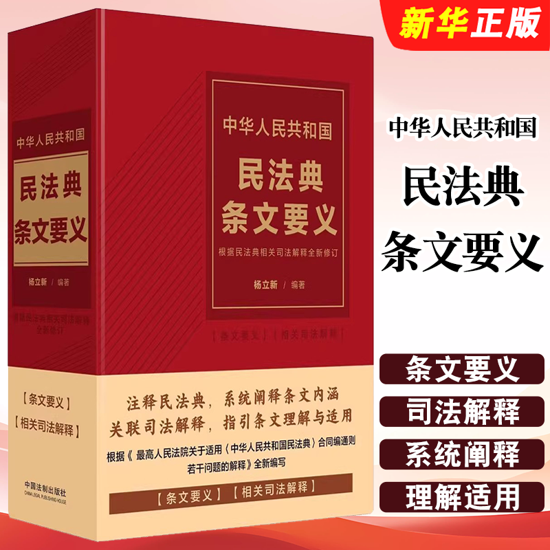 正版中华人民共和国民法典条文要义 根据民法典相关司法解释全新修订 中国法制 杨立新 条文解读条文理解与适用物权合同教材教程书