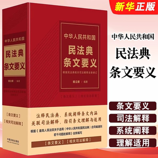 正版中华人民共和国民法典条文要义 根据民法典相关司法解释全新修订 中国法制 杨立新 条文解读条文理解与适用物权合同教材教程书