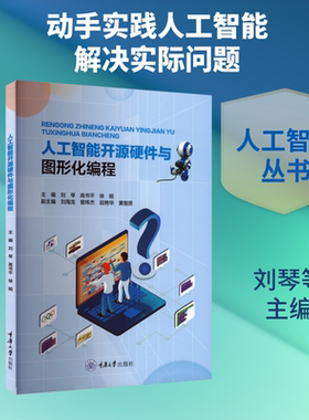 人工智能开源硬件与图形化编程 重庆大学出版社 刘琴,高书平,徐明 主编 文轩书籍