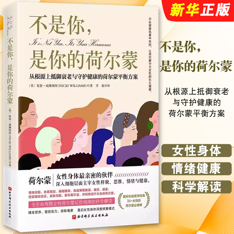 正版不是你 是你的荷尔蒙 妮基 威廉姆斯 北京科学技术出版社 从根源上抵御衰老与守护健康的荷尔蒙平衡方案专业教材教程书籍