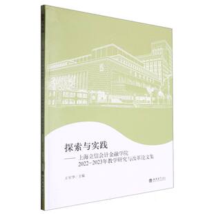 探索与实践--上海立信会计金融学院2022-2023年教学研究与改革论文集