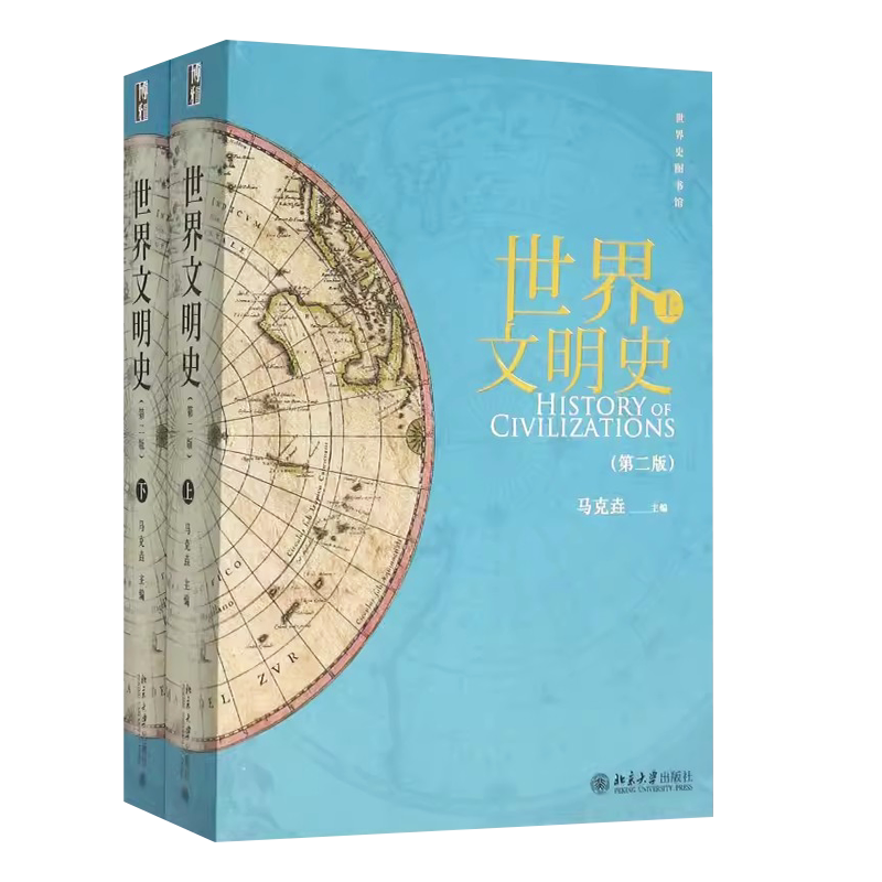 世界文明史上下册第2版马