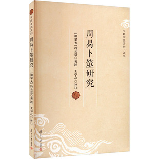 周易卜筮研究 复旦大学出版社 (加)冯公夏,王亭之 文轩书籍