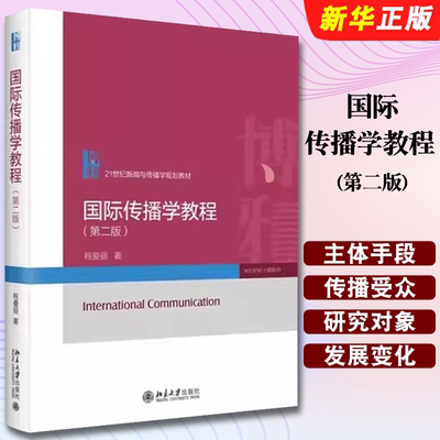正版国际传播学教程 第二版 传播主体手段内容 传播受众及效果 国际传播学知识 程曼丽 北京大学出版社 国际传播学本科生教材教程