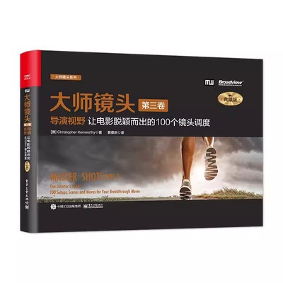 正版大师镜头 第三卷 典藏版 导演视野 让电影脱颖而出的100个镜头调度 电子工业出版社 摄影摄像教程 情景设计场景调度教材教程书