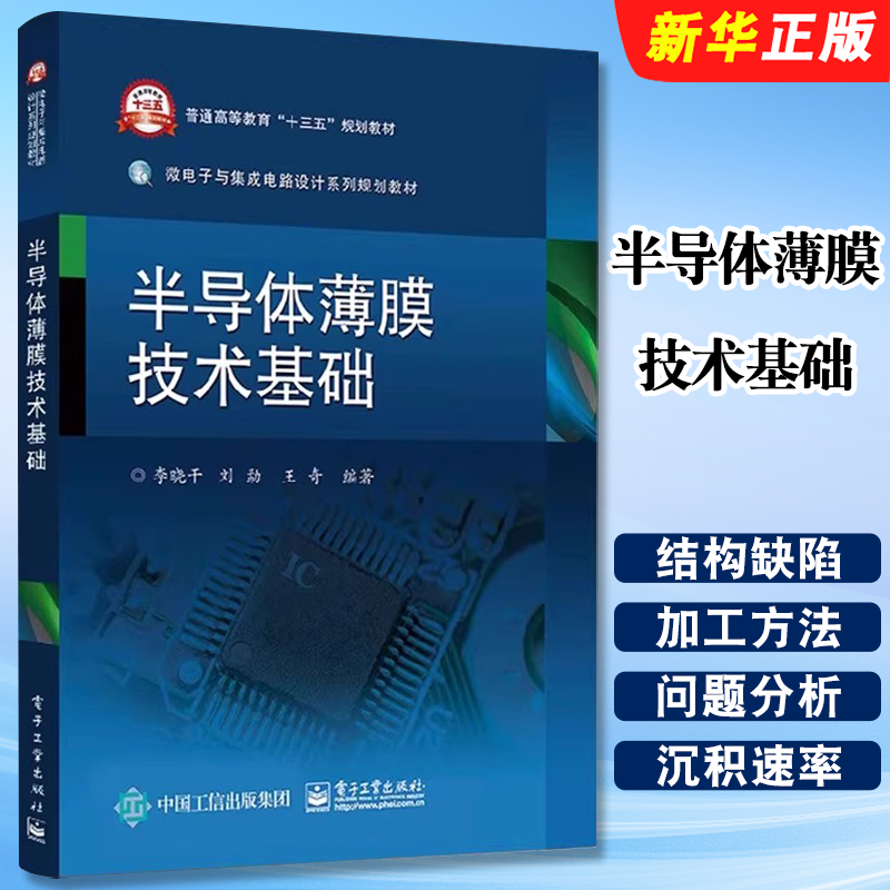 正版半导体薄膜技术基础 半导体衬底的硅单晶材料学 普通高等教育十三五教材 电子工业社 李晓干 半导体薄膜技术的入门技术教程书