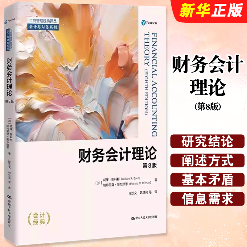 正版财务会计理论 第8版 威廉 R 斯科特 中国人民大学出版社 工商管理译丛会计与财务系列 会计原理学会计基础教材教程书籍
