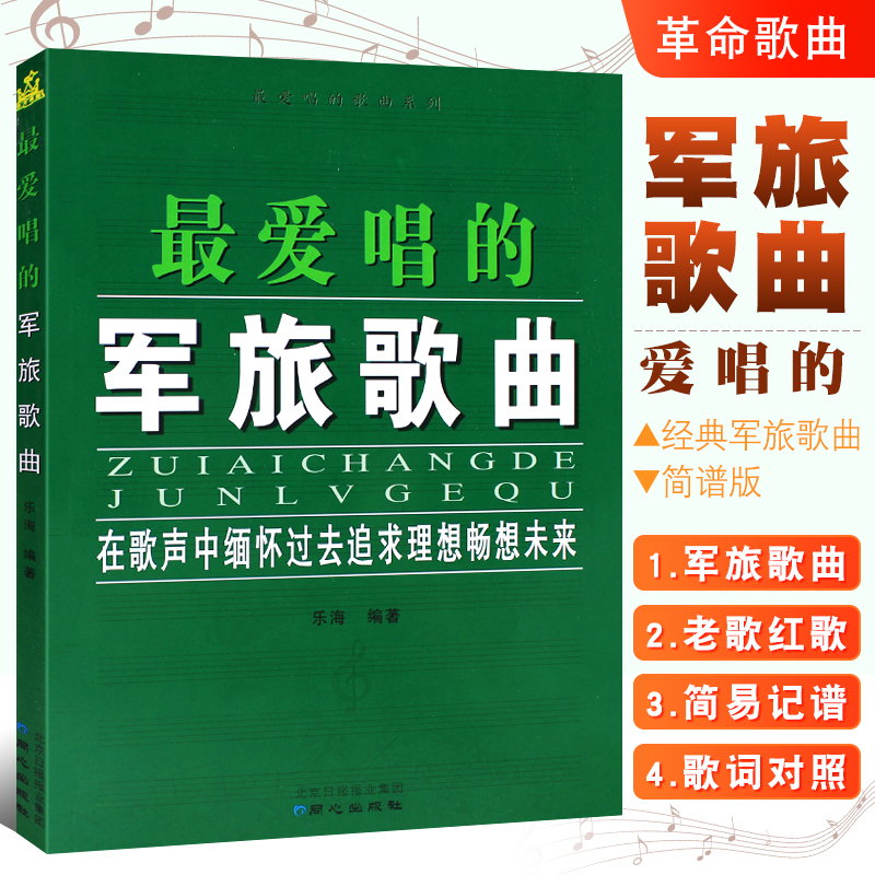 正版最爱唱的军旅歌曲 简谱版 经典军旅歌曲老歌红歌革命歌曲谱合唱独唱大全书 同心出版社 军旅歌谱歌本书籍 书籍/杂志/报纸 音乐（新） 原图主图