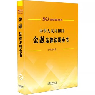 中國法制出版 司法解釋規(guī)范性文件 含相關(guān)政策 正版 2023年版 金融監(jiān)管金融機(jī)構(gòu)金融業(yè)務(wù)等 中華人民共和國金融法律法規(guī)全書 社