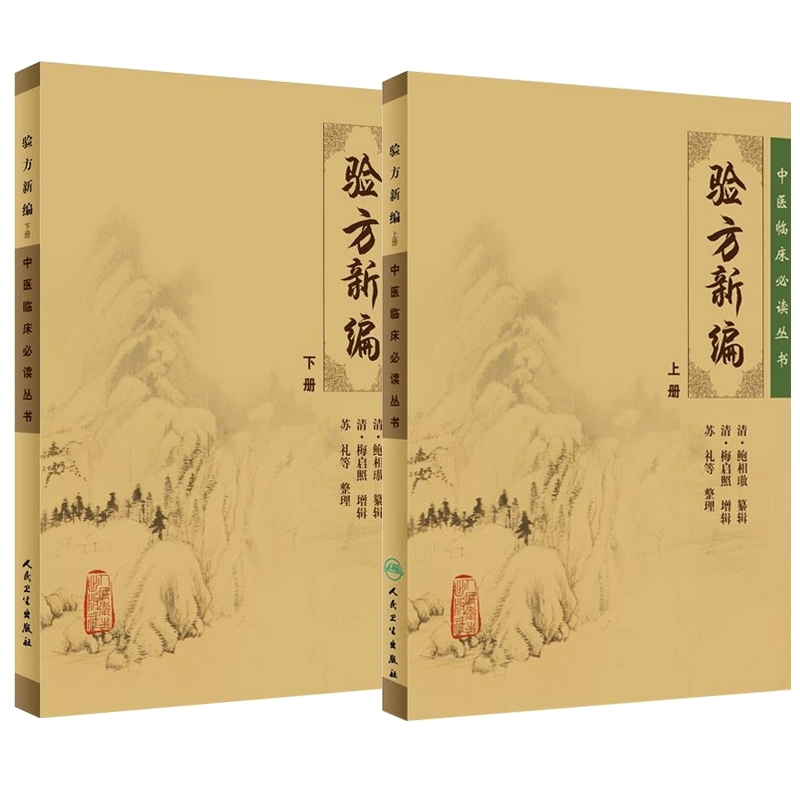 正版全套2册 验方新编 上下册 中医临床读丛书 人民卫生出版社 鲍相璈 中医入门自学基础教材教程书籍