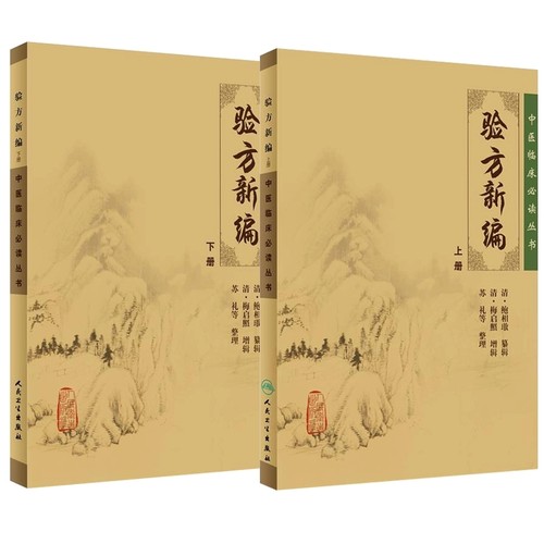 正版全套2册 验方新编 上下册 中医临床读丛书 人民卫生出版社 鲍相璈 中医入门自学基础教材教程书籍