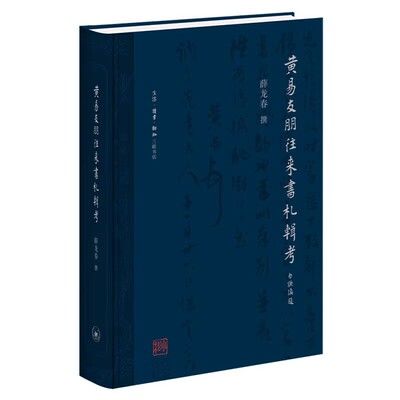 正版黄易友朋往来书札辑考 三联书店 薛龙春 古欢黄易与乾嘉金石时尚 姊妹篇 手札 手札本 古代文学作品书籍