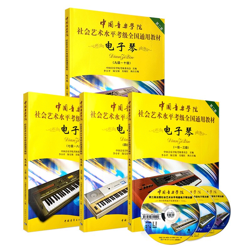 正版中国音乐学院电子琴考级1-10级教材书 社会艺术水平考级全国通用教材 中国青年社 电子琴1-10级考级基础练习曲教程曲谱曲集书