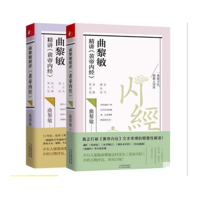 黄帝内经胎育智慧曲黎敏著