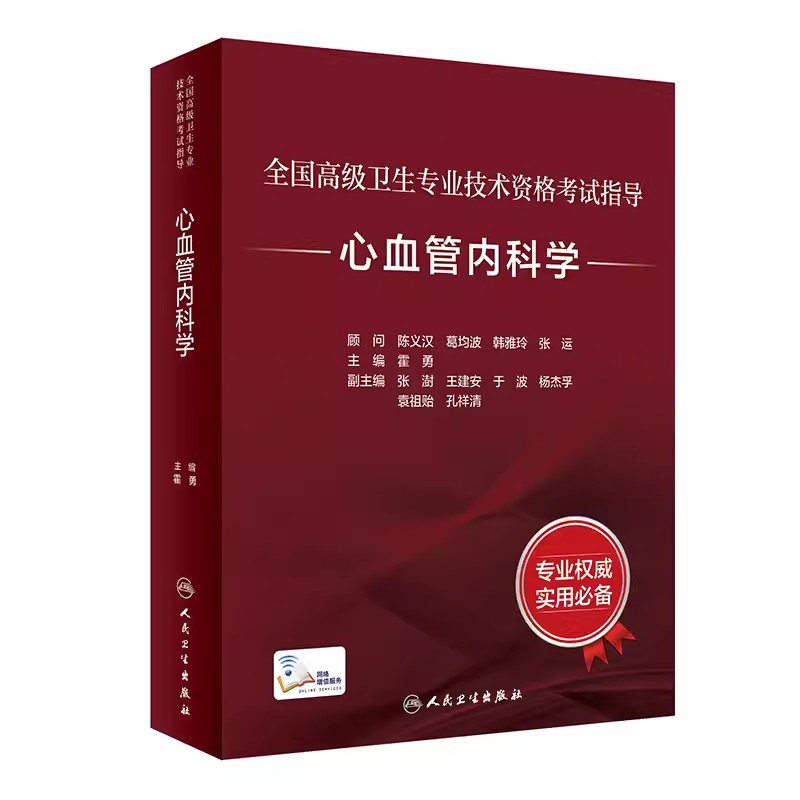 心血管内科学人民卫生