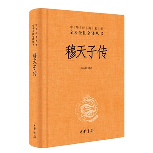 正版穆天子传 中华经典名著全本全注全译 中华书局 高永旺译注 记载周穆王于十二年至十八年间巡狩四海的一部珍贵历史书籍