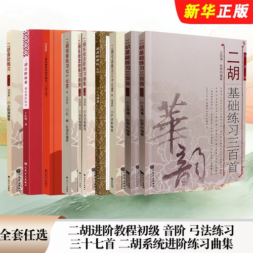 正版全套任选 二胡进阶教程初级 音阶练习 弓法练习三十七首 二胡系统进阶练习曲集上下册 简谱版 人民音乐 二胡曲集曲谱教程书籍