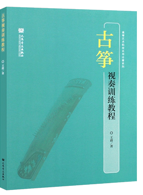 古筝视奏训练教程人民音乐