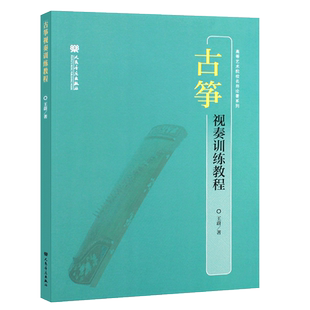 正版古筝视奏训练教程 民族乐器五线谱视奏教程 人民音乐出版社 王蔚 古筝演奏初学入门基础练习曲教材教程曲谱曲集书籍