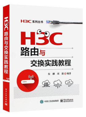 H3C路由与交换实践教程