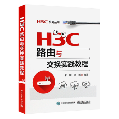 H3C路由与交换实践教程