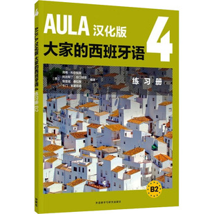 AULA汉化版大家的西班牙语 4 练习册 B2 外语教学与研究出版社 (西)海梅·科尔帕斯 等 编 文轩书籍