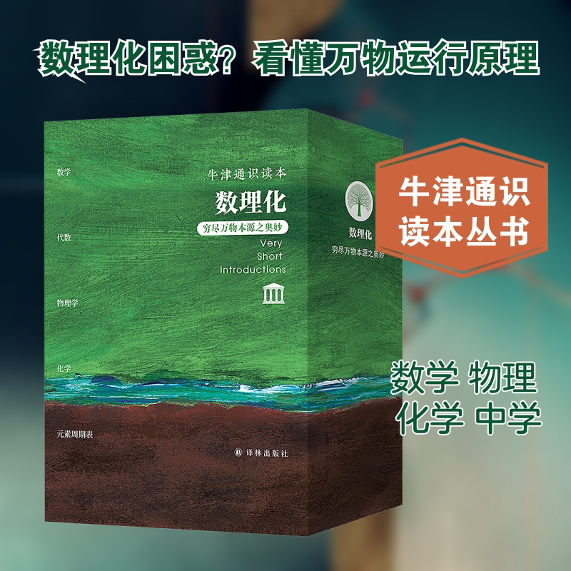 牛津通识读本 数理化(全5册) 译林出版社 (英)高尔斯(Gowers,T.) 著 刘熙 译 文轩书籍