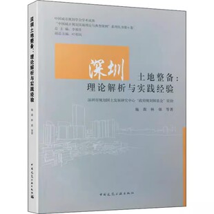 中国建筑工业出版 社 施源 正版 建筑设计 理论解析与实践经验 林强 专业科技书籍 深圳土地整备