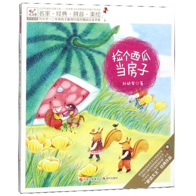 捡个西瓜当房子(悦阅鸟拼音读物)/为小学一二年级孩子量身打造的精品注音书系