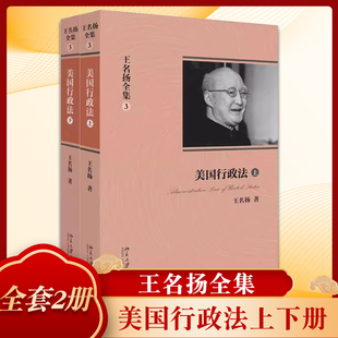 正版全套2册 王名扬全集 美国行政法上下册 王名扬著 北京大学出版社
