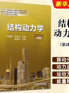 正版结构动力学 第2版 结构动力学的理论研究 实际工程 动力学基础及运动方程 机械工业 单自由度体系多自由度体系分布参数教程书