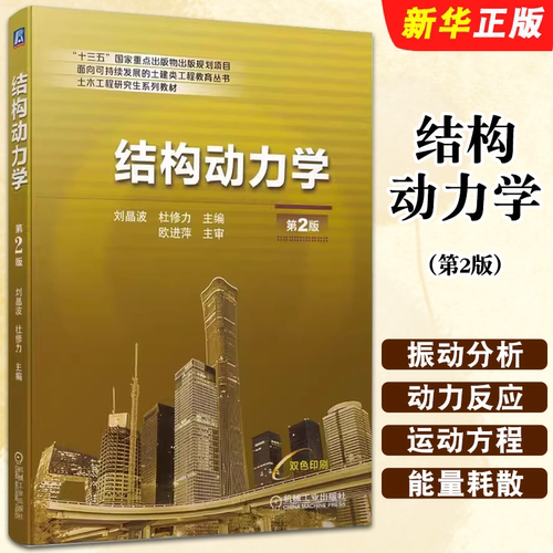 正版结构动力学 第2版 结构动力学的理论研究 实际工程 动力学基础及运动方程 机械工业 单自由度体系多自由度体系分布参数教程书