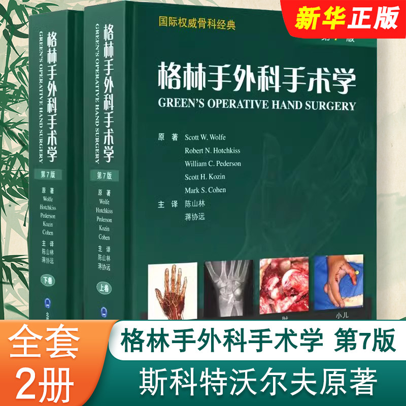 正版全套2册 格林手外科手术学 第7版 上下卷 国际骨科经典 北京大学医学出版社 斯科特沃尔夫原著 陈山林 蒋协远 医学教材教程书