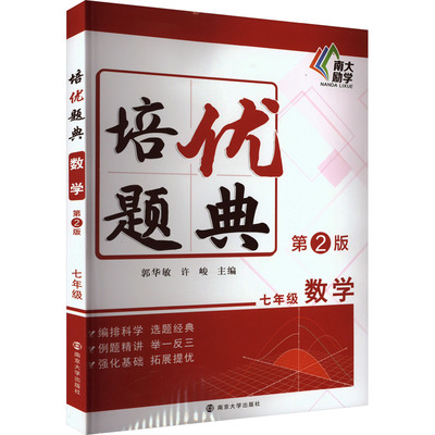 培优题典 数学7年级 第2版 南京大学出版社 郭华敏,许峻 编 文轩书籍