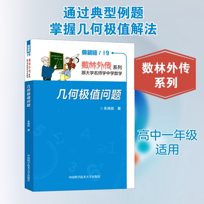 正版几何极值问题 典藏版 解几何极值问题的基本方法和一些技巧参考教材教程书 中国科学技术大学出版社 朱尧辰 著 文轩书籍