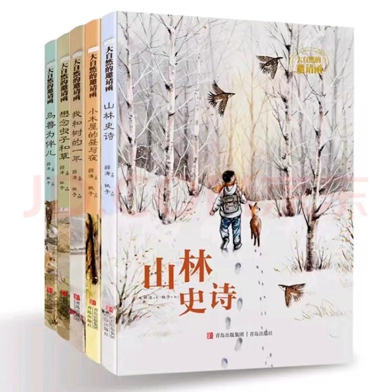 大自然的邀请函（全5册）鸟兽为伴儿 我和树的一年 想念虫子和草  山林史诗 小木屋的昼与夜 人民教育出版社等