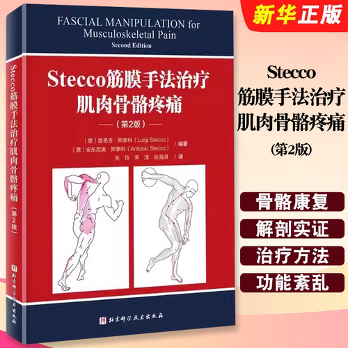 Stecco筋膜手法治疗肌肉骨