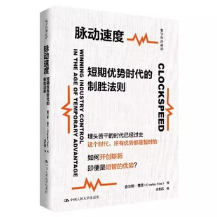 数字经济前沿 中国人民大学出版 案例分析和深入浅出 脉动速度短期优势时代 理论阐述书籍 丰富 制胜法则 查尔斯费恩 正版 社