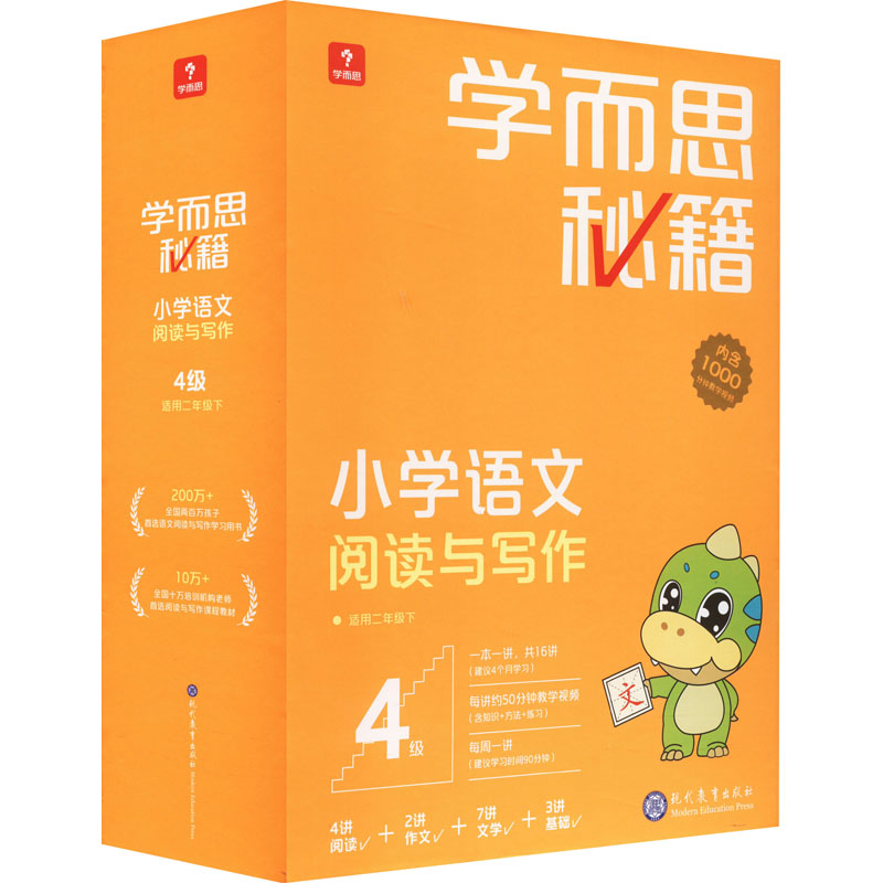 学而思秘籍小学语文阅读与写作 4级(全16册) 现代教育出版社 学而思教研中心编写组 编 文轩书籍